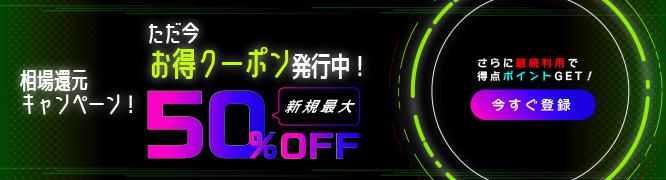 1919GoGo 新規入会50%割引クーポン